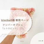 【kimika8様専用ページ】ペパナプフラワーのナンバーオブジェ「7」