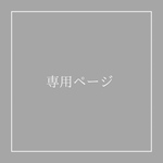 waka2011様　専用ページ