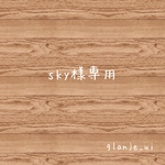 sky様専用♡