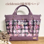 cieldemiel様専用ページ～Favoris～リバティアーカイブギンガム両面6ポケットトートバッグM