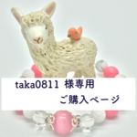 【taka0811様専用 ご購入ページ】