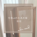 空飛ぶわたあめ様専用