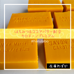 はちみつ&ココアバター配合カロチーノプレミアム石鹸〈コールドプロセス製法でじっくり熟成〉