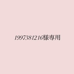 1997381216様専用