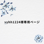 yyhh1234様専用ページ