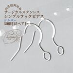 [30個]～シンプル サージカルステンレス フックピアス×シルバー：[15ペア]～ 医療用金属 金属アレルギー 金アレさん対応 数量選択でお得に♬ 数量限定｟送料込み｠