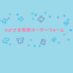 yurさまオーダー専用ご注文フォーム☆