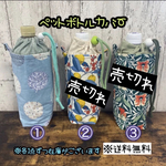 【送料無料】☆ハンドメイド保冷ペットボトルカバー☆mmp