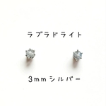【シルバー】ラブラドライトの1粒ピアス
