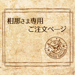 柑那さま専用　ご注文ページ