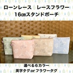 在庫更新　16㎝スタンドポーチ　ローンレース　レースフラワー