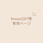 braun1207様♡専用