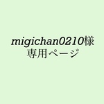 migichan0210 様専用ページ
