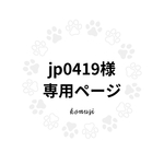jp0419様専用ページ