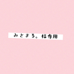 みさまる。様専用