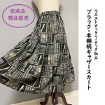 【完成品現品】ギャザースカート・ウエストすっきり・タック加工・ブラック本棚柄