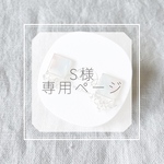 S様専用ページ