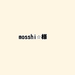 mosshi⭐︎様専用