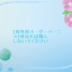 C様専用オーダーページ