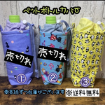 【送料無料】☆ハンドメイド保冷ペットボトルカバー☆mmp