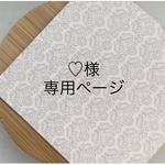 【♡様専用ページ】オーダーチップ