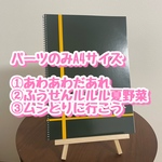 パーツのみA4スケッチブックシアター3点