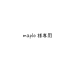 maple様専用 ネームプレート