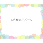 ◌ MI さま専用ページ ◌