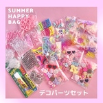 2023 SUMMER 福袋 デコパーツセット☆ハンドメイドパーツ ハンドメイドアクセサリー キッズアクセサリー