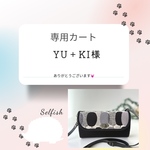 YU＋KI様専用カート