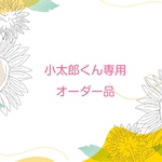 小太郎くん専用オーダー品
