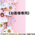 《l○○○○○○○e様専用です》