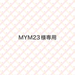 MYM23様専用