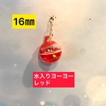 水入りヨーヨー 16mm 【レッド】