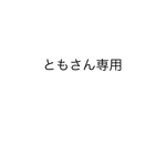 ともさん専用 リバティぽわんトップス