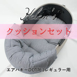 【送料*無料】🌺【500円OFF】DOME3レギュラー用クッションセット ぷくぷく あごのせクッション＋縁無しクッションベッド Mサイズ ヒッコリーデニムネイビー