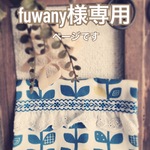 fuwany様専用ページ