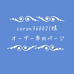 atelierROZYオリジナルオーダー作品