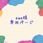 【オーダー】awa様