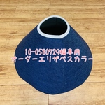 10-0580729様専用☆オーダーエリザベスカラー 