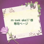 m-swk-ake37様 専用ページ