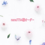 nana7734様オーダー