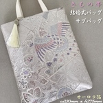 着物帯　結婚式バッグ　サブバッグ　リサイクル正絹袋帯　鳳凰　リメイク623