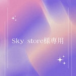 【専用】Sky stone様♡♡