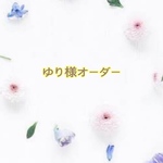 ゆり様オーダー