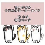壱さま専用 ねこぐるみチャーム  うちの仔オーダーメイド