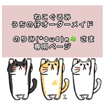 のりみ(*ΦωΦ)‪ฅ‬🍀 さま専用 ねこぐるみチャーム  うちの仔オーダーメイド