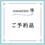 ご予約オーダー品　フラップケース　蝶々