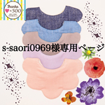 s-saori0969様専用ページ