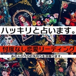 忖度なし恋愛リーディング